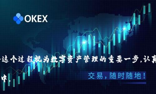 要找回tokenim（通常是指加密货币或数字资产的助记词），您可以按照以下步骤进行。但请注意，确保您安全地保存和处理助记词，因为它们对于保护您的数字资产至关重要。

### 1. 什么是助记词

助记词的定义
助记词是一组短语或单词，通常由12到24个单词组成。这些单词帮助用户恢复其钱包的访问权限，替代复杂的密钥字符串。助记词的存在旨在帮助用户更容易地记住自己的私钥。

助记词的功能
助记词的主要功能是在用户需要恢复钱包、重新安装钱包应用或更换设备时，确保用户能够找回自己在区块链上的资产。它们是通过确定生成的数字货币地址和私钥的。

### 2. 如何找回tokenim

步骤一：确认钱包类型
首先，您需要确认您正在使用的是什么类型的钱包。是硬件钱包、软件钱包还是在线钱包？每种钱包的恢复方法可能略有不同。

步骤二：准备助记词
确保您拥有正确的助记词。如果您已经将助记词写下或存储在安全的地方，请在恢复钱包之前仔细检查。

步骤三：下载和安装钱包应用
如果您使用的是软件钱包，首先需要在您的设备上重新下载并安装该钱包应用。如果是硬件钱包，请确保您的设备功能正常。

步骤四：选择恢复选项
在钱包应用中，找到“恢复钱包”或“导入助记词”的选项。根据应用的不同，这一选项可能会有所变化。

步骤五：输入助记词
按照提示输入助记词。请确保输入准确，大小写和单词间的空格都要保持一致。输入完成后，点击恢复。

步骤六：验证您的钱包
恢复成功后，您应该能够看到您的资产和交易历史。如果无法找到，可能是因为助记词输入错误，或者您记录的助记词并不属于当前钱包。

### 3. 常见问题

#### 问题1：我找不到我的助记词怎么办？

如何处理丢失的助记词
如果您无法找到助记词，这的确是一个有点遗憾的情况。助记词是唯一能让您恢复资产的钥匙，因此建议您采取以下措施：
ul
li查看所有的备份以寻找助记词。/li
li检查您是否将助记词存储在云端或电子邮件中。/li
li询问身边信任的人，他们是否帮助您保存过助记词。/li
li如果仍然无法找到，您可能无法找回您的资产，这对于加密货币来说是一个非常严峻的现实。/li
/ul

#### 问题2：助记词是否安全？

助记词的安全性
助记词的安全性是涉及用户资产安全的根本问题。真心觉得，保持助记词安全至关重要。您可以采取以下措施来确保助记词的安全：
ul
li将助记词物理写下，并保存在一个安全的地方，比如保险箱。/li
li避免将助记词存储在电子设备上，尤其是在线存储，这样容易受到黑客攻击。/li
li若有人请求您的助记词，务必保持警惕，真正信任的人也不应轻易泄露这些信息。/li
/ul
通过采取这些措施，您可以大大降低助记词被盗的风险，从而保护您的数字资产。

### 结论

在这个数字化发展的时代，助记词的作用愈发重要。找到tokenim的助记词并进行有效的恢复同样不容忽视。请确保将这个过程视为数字资产管理的重要一步，认真对待每一步操作。真心觉得，如果每位用户都能更好地理解和管理自己的助记词，数字资产的安全性将得到显著提升。

如有任何疑问或需要进一步的帮助，随时与经验丰富的用户或技术支持联系，确保您永远不会被困在数字资产的迷雾中。