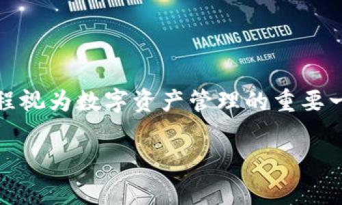 要找回tokenim（通常是指加密货币或数字资产的助记词），您可以按照以下步骤进行。但请注意，确保您安全地保存和处理助记词，因为它们对于保护您的数字资产至关重要。

### 1. 什么是助记词

助记词的定义
助记词是一组短语或单词，通常由12到24个单词组成。这些单词帮助用户恢复其钱包的访问权限，替代复杂的密钥字符串。助记词的存在旨在帮助用户更容易地记住自己的私钥。

助记词的功能
助记词的主要功能是在用户需要恢复钱包、重新安装钱包应用或更换设备时，确保用户能够找回自己在区块链上的资产。它们是通过确定生成的数字货币地址和私钥的。

### 2. 如何找回tokenim

步骤一：确认钱包类型
首先，您需要确认您正在使用的是什么类型的钱包。是硬件钱包、软件钱包还是在线钱包？每种钱包的恢复方法可能略有不同。

步骤二：准备助记词
确保您拥有正确的助记词。如果您已经将助记词写下或存储在安全的地方，请在恢复钱包之前仔细检查。

步骤三：下载和安装钱包应用
如果您使用的是软件钱包，首先需要在您的设备上重新下载并安装该钱包应用。如果是硬件钱包，请确保您的设备功能正常。

步骤四：选择恢复选项
在钱包应用中，找到“恢复钱包”或“导入助记词”的选项。根据应用的不同，这一选项可能会有所变化。

步骤五：输入助记词
按照提示输入助记词。请确保输入准确，大小写和单词间的空格都要保持一致。输入完成后，点击恢复。

步骤六：验证您的钱包
恢复成功后，您应该能够看到您的资产和交易历史。如果无法找到，可能是因为助记词输入错误，或者您记录的助记词并不属于当前钱包。

### 3. 常见问题

#### 问题1：我找不到我的助记词怎么办？

如何处理丢失的助记词
如果您无法找到助记词，这的确是一个有点遗憾的情况。助记词是唯一能让您恢复资产的钥匙，因此建议您采取以下措施：
ul
li查看所有的备份以寻找助记词。/li
li检查您是否将助记词存储在云端或电子邮件中。/li
li询问身边信任的人，他们是否帮助您保存过助记词。/li
li如果仍然无法找到，您可能无法找回您的资产，这对于加密货币来说是一个非常严峻的现实。/li
/ul

#### 问题2：助记词是否安全？

助记词的安全性
助记词的安全性是涉及用户资产安全的根本问题。真心觉得，保持助记词安全至关重要。您可以采取以下措施来确保助记词的安全：
ul
li将助记词物理写下，并保存在一个安全的地方，比如保险箱。/li
li避免将助记词存储在电子设备上，尤其是在线存储，这样容易受到黑客攻击。/li
li若有人请求您的助记词，务必保持警惕，真正信任的人也不应轻易泄露这些信息。/li
/ul
通过采取这些措施，您可以大大降低助记词被盗的风险，从而保护您的数字资产。

### 结论

在这个数字化发展的时代，助记词的作用愈发重要。找到tokenim的助记词并进行有效的恢复同样不容忽视。请确保将这个过程视为数字资产管理的重要一步，认真对待每一步操作。真心觉得，如果每位用户都能更好地理解和管理自己的助记词，数字资产的安全性将得到显著提升。

如有任何疑问或需要进一步的帮助，随时与经验丰富的用户或技术支持联系，确保您永远不会被困在数字资产的迷雾中。