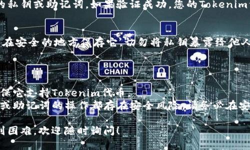 导入Tokenim到其他钱包的步骤如下：

1. **获取私钥或助记词**：
   首先，确保您能够访问Tokenim钱包的私钥或助记词。这通常在您创建钱包时生成，并且是导入到其他钱包的关键。

2. **打开目标钱包**：
   选择您想要导入Tokenim的目标钱包（如MetaMask、Trust Wallet等）。确保您已经安装了该钱包的应用或浏览器扩展，并且可以访问。

3. **选择导入钱包或账户选项**：
   在目标钱包中，找到账户设置或钱包管理选项，通常会有“导入钱包”或“导入账户”的按钮。点击进入。

4. **输入私钥或助记词**：
   根据目标钱包的提示，输入您在Tokenim中获得的私钥或助记词。请仔细核对以确保输入正确定。

5. **确认导入**：
   完成输入后，确认导入，目标钱包会验证您的私钥或助记词。如果验证成功，您的Tokenim资产将会出现在目标钱包中。

6. **安全存储私钥**：
   如果您导入的过程中需要使用私钥，请确保在安全的地方保存它。切勿将私钥暴露给他人，以确保您的资产安全。

### 其他注意事项：

- **选择合适的钱包**：在选择目标钱包时，确保它支持Tokenim代币。
- **风险提示**：在导入过程中，任何涉及私钥或助记词的操作都存在安全风险，请务必在安全的环境中进行。

如果您有进一步的问题，或者在特定步骤中遇到困难，欢迎随时询问！