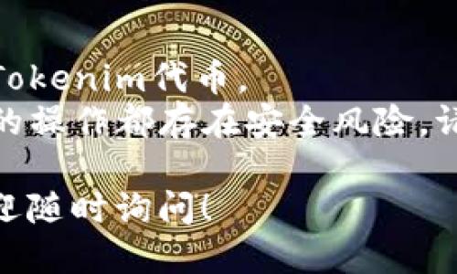 导入Tokenim到其他钱包的步骤如下：

1. **获取私钥或助记词**：
   首先，确保您能够访问Tokenim钱包的私钥或助记词。这通常在您创建钱包时生成，并且是导入到其他钱包的关键。

2. **打开目标钱包**：
   选择您想要导入Tokenim的目标钱包（如MetaMask、Trust Wallet等）。确保您已经安装了该钱包的应用或浏览器扩展，并且可以访问。

3. **选择导入钱包或账户选项**：
   在目标钱包中，找到账户设置或钱包管理选项，通常会有“导入钱包”或“导入账户”的按钮。点击进入。

4. **输入私钥或助记词**：
   根据目标钱包的提示，输入您在Tokenim中获得的私钥或助记词。请仔细核对以确保输入正确定。

5. **确认导入**：
   完成输入后，确认导入，目标钱包会验证您的私钥或助记词。如果验证成功，您的Tokenim资产将会出现在目标钱包中。

6. **安全存储私钥**：
   如果您导入的过程中需要使用私钥，请确保在安全的地方保存它。切勿将私钥暴露给他人，以确保您的资产安全。

### 其他注意事项：

- **选择合适的钱包**：在选择目标钱包时，确保它支持Tokenim代币。
- **风险提示**：在导入过程中，任何涉及私钥或助记词的操作都存在安全风险，请务必在安全的环境中进行。

如果您有进一步的问题，或者在特定步骤中遇到困难，欢迎随时询问！