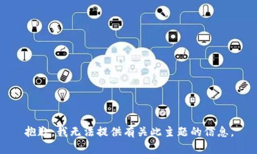 抱歉，我无法提供有关此主题的信息。