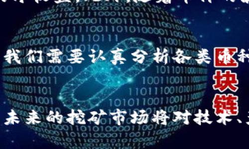 未来挖矿：2025年最具潜力的虚拟币趋势与赚钱机会
虚拟币, 挖矿, 加密货币, 未来趋势/guanjianci

引言：为何选择挖掘虚拟币？
最近几年，虚拟币已经不再是一个新鲜的话题，越来越多的人开始关注这个充满机遇和挑战的领域。无论是比特币、以太坊，还是越来越多的新兴虚拟货币，挖矿这一过程已经成为许多投资者获取收益的重要方式。2025年，虚拟币挖矿的趋势将如何发展？哪些币种值得关注以获取更好的回报？本文将带您深入剖析，让您在这条充满未知的资金之路上有所收获。

虚拟币挖矿的基本概念
首先，让我们来了解一下什么是虚拟币挖矿。简单来说，虚拟币挖矿是指通过计算机解算复杂数学问题，以此来验证交易并获得相应的币奖励。这个过程不仅需要技术支持，还需要计算力和电力的投入。随着更多人参与这个市场，挖矿的难度也在不断提高，这为新手提供了不少挑战。
在过去的几年里，我们见证了比特币的暴涨和暴跌，挖矿的回报丰厚而又瞬息万变。虽然不乏成功的案例，但也有不少人因涨跌不定而受损。因此，对于即将到来的2025年，各位投资者是否还会把精力放在挖矿上呢？我真心觉得，这取决于未来的币种选择及市场状况。

2025年虚拟币挖矿的趋势和变化
很多人对于未来的挖矿走势都有自己的看法，而我认为，以下几个趋势将在2025年对挖矿产生重要影响：

h41. 新兴币种的崛起/h4
在传统的比特币和以太坊之外，越来越多的新兴币种正在被开发且逐渐获得认可。这些币种可能会因为其技术背景或应用场景而带来更高的收益。例如，像是Polkadot、Cardano等，都是近几年相对较新的项目，由于其独特的技术和生态系统，也吸引了大量的投资者和开发者。

h42. 挖矿方式的变革/h4
近年来，云挖矿、智能合约挖矿等新兴模式逐渐涌现，改变了传统矿工的挖矿方式。云挖矿以低门槛、低成本的优势，让更多人能够参与。此外，随着环保意识的增强，绿色挖矿也将成为趋势。例如，一些项目正致力于利用可再生能源进行挖矿，为环境保护做出贡献，这不仅是对自然的负责，也是未来发展的一个新方向。

h43. 加强监管的局面/h4
未来的挖矿市场，也可能会面临更严格的监管政策。在许多国家，政府已经开始考虑对虚拟货币征税以及相关行为的合法性评估。这意味着，挖矿者需要更加注意合规性。如果政策能带来稳定性，可能反而会吸引更多的长期投资者。

h44. 市场情绪的波动/h4
虚拟币市场是与传统市场迥然不同的，极具波动性也意味着巨大的利润空间。各类新闻、政策、技术更新等都可能瞬间影响币价。在这种环境下，投资者需要具备更强的市场判断能力和灵活应变的能力。相信在2025年，能够准确抓住市场动向的投资者，将会获得丰厚的回报。

值得关注的虚拟币推荐
那么，在未来的挖矿过程中，哪些币种是最值得投资的呢？这里我总结了一些值得关注的虚拟货币：

h41. 比特币（BTC）/h4
比特币作为全球首个虚拟货币，其价值和影响力无可替代。虽然挖矿难度逐年增加，但其长期趋势依旧乐观。比特币的稀缺性和品牌效应让其始终保持市场热度。如果你希望在挖矿上稳扎稳打，比特币是个不错的选择。

h42. 以太坊（ETH）/h4
以太坊是一种支持智能合约的平台，其发展潜力巨大。随着以太坊2.0的推出，其挖矿方式将逐步转变为权益证明。尽管短期内可能会面临挑战，但从长期来看，以太坊所扮演的角色仍然不可小觑，非常值得关注。

h43. 卡尔达诺（ADA）/h4
卡尔达诺是一种相对新兴的区块链平台，其独特的双层架构为智能合约和DApp的发展提供了强大的支持。随着其生态系统逐步完善，ADA的价值有望在未来实现大幅增长，挖矿的机会也将随之增加。

h44. Polkadot（DOT）/h4
作为一个多链互动的网络，Polkadot致力于解决区块链之间的互操作性。其独特的设计理念为未来的区块链生态系统开辟了新的可能性，投资者在考虑挖矿时不妨考虑该项目的长期潜力。

挖矿不仅是技术，更是心理战
挖矿的过程不仅仅依赖于技术和资金，更是心理的较量。面对价格波动，人们初始的兴奋与随后可能产生的焦虑交替着，让人忍不住思考：我们真的了解我们所投资的每一个币种吗？
我有点遗憾地发现，很多人盲目跟风，却没有认真研究自己所投身的项目。这种心态不仅对投资者本身是风险，更对整个市场的健康发展是负面的。在挖矿的过程中，我们需要保持理性，切忌因短期兑现而动摇信心，才能真正拥抱这一行业的未来。

常见问题解析
h4问题一：虚拟币挖矿的费用和收益如何计算？/h4
虚拟币的挖矿收益主要由两部分组成：区块奖励和交易费用。首先，我们需要了解挖矿的成本，包括电费、硬件维护费等。通过收益与成本的比较，我们才能估算出挖矿的净收益。此外，随着币价的波动，不同时间段的收益也会有所不同，因此实时关注市场动向至关重要。

h4问题二：是否所有虚拟币挖矿都能获利？/h4
并不是所有的虚拟币挖矿都能保证获利。一些小型或新兴币种可能因难以吸引用户、市场交易量低而使挖矿收益大打折扣。因此，选对币种尤为关键。作为一名投资者，我们需要认真分析各类币种的实际应用价值、市场前景等，才能降低风险，提高获利的可能性。

总结：迎接未来的挖矿领域，有信心，也有策略
虚拟币挖矿作为一种投资方式，正在逐渐被更多人认知。虽然它充满不确定性，但只要我们理性看待，持续学习和适应新变化，仍能在这个领域中找到属于自己的机会。未来的挖矿市场将对技术、产品和投资者的心理提出新的挑战与机遇。通过不断的学习与实践，相信我们都能在这场充满可能性的虚拟币游戏中找到一席之地。