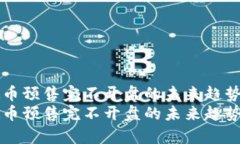 虚拟币预售完不开盘的未