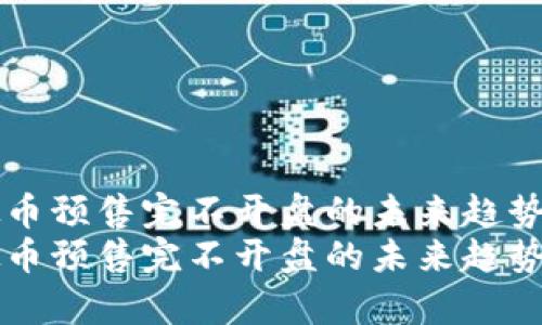 虚拟币预售完不开盘的未来趋势分析
虚拟币预售完不开盘的未来趋势分析