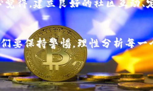 未来虚拟币发币项目的发展趋势分析
虚拟币, 发币项目, 区块链技术, 加密货币/guanjianci

引言
在数字经济不断发展的今天，虚拟币的发币项目如雨后春笋般涌现，吸引了全球投资者的目光。真心觉得，这不仅仅是一场财富的游戏，更是科技与金融深度融合的革命。随着区块链技术的不断进步，发币项目的发展趋势逐渐清晰，值得我们认真探讨和分析。

虚拟币的基本概念
虚拟币，又称为加密货币，依据区块链技术构建，是一种数字资产。它们的去中心化特性使得用户能够在没有中介的情况下进行交易，这在传统金融体系中是难以想象的。有点遗憾的是，随着市场的火热，虚拟币也开始吸引了一些不法分子，导致出现了许多诈骗项目。因此，了解虚拟币的真正价值以及如何选择可信的发币项目非常重要。

发币项目的分类
发币项目可以大致分为以下几类：
ul
    listrong公链项目：/strong例如比特币、以太坊等，它们具备独立的区块链，自主进行交易和智能合约的执行。/li
    listrong生态链项目：/strong基于某个公链开发的项目，通常具有广泛的应用场景。比如，币安智能链上的DeFi项目。/li
    listrong稳定币项目：/strong旨在避免虚拟币价格波动的影响，通常与法币挂钩，如USDT、USDC等。/li
    listrong治理代币：/strong持有治理代币的用户可以参与项目的决策和发展方向，如Uniswap的UNI代币。/li
/ul

未来发展的关键因素
未来虚拟币发币项目的发展将受到多个因素的影响：
ul
    listrong监管政策：/strong各国对虚拟币的监管政策将直接影响发币项目的合法性与市场信心。最近几年，越来越多的国家开始加强对加密货币市场的监管，这在一定程度上促进了市场的健康发展。/li
    listrong技术创新：/strong区块链技术的进步将推动发币项目的发展。比如，通过Layer 2解决方案提升交易速度，降低手续费，以及更好的隐私保护机制等，都是未来长期发展的重要方向。/li
    listrong市场接受度：/strong随着越来越多的企业和个人接受虚拟币作为支付方式，其市场需求将不断增长。这将促进更多的发币项目涌现，为投资者提供更多选择。/li
    listrong生态系统的建设：/strong一个成熟的生态系统不仅需要技术的支持，也需要相应的市场、社区以及开发者的共同参与。因此，注重社区建设和生态系统的整体发展将成为发币项目的关键。/li
/ul

市场趋势分析
展望未来，虚拟币市场将面临多种趋势变化：
ul
    listrong去中心化金融（DeFi）的崛起：/strong去中心化金融正逐渐取代传统金融服务，为用户提供更加开放和透明的金融服务。用户可以通过贷款、借贷、交易等多种方式参与其中，丰富了投资的选择。/li
    listrongNFT的持续热潮：/strong不可替代代币（NFT）将继续引发关注，尤其是在艺术、游戏、音乐等领域，创造了新的商业模式和机会。对于发币项目来说，结合NFT的设计将增添其吸引力。/li
    listrong绿色能源趋势：/strong区块链技术的能耗问题受到越来越多的关注，未来将出现更多基于绿色技术的发币项目，以满足环保理念的市场需求。/li
/ul

可能面临的问题
在未来的发展过程中，虚拟币发币项目将不可避免地面临一些问题：

问题一：如何应对法规的不确定性？
如今，各国的监管政策在快速变化，一些地方可能会对虚拟币发币项目采取严格的限制甚至禁止。这让投资者和开发者都感到无所适从，真心觉得，面对这样的不确定性，发币项目需要更加注重合规性，及时关注各国政策的动态。与此同时，借助法律顾问的专业意见，将帮助项目在合法框架内稳步发展，从而更好地获取用户的信任。

问题二：如何提升项目的用户粘性？
在竞争愈发激烈的虚拟币市场，如何吸引并留住用户至关重要。有点遗憾的是，许多发币项目在上线后，用户活跃度逐渐下降，导致社区僵化。这是项目未来发展的一大挑战。真心觉得，建立良好的社区互动、定期举办AMA（Ask Me Anything）活动、推出精彩的项目更新与增值服务，都是提升用户粘性的有效策略。此外，奖励机制的设计与完善也是让用户感受到参与价值的关键所在。

总结
虚拟币的发币项目蕴含着巨大的潜力和市场机会，但同时也面临着诸多挑战。未来的发展需要依赖创新的技术、清晰的监管政策以及强大的社区支持。真心觉得，作为投资者，我们要保持警惕，理性分析每一个项目，才能在这场数字经济的浪潮中立于不败之地。

在这个快速变化的时代，无论是投资者还是项目方，都需要保持学习和适应的能力。希望每一个参与者都能够在虚拟币的世界中找到属于自己的位置，实现自身的价值和梦想。