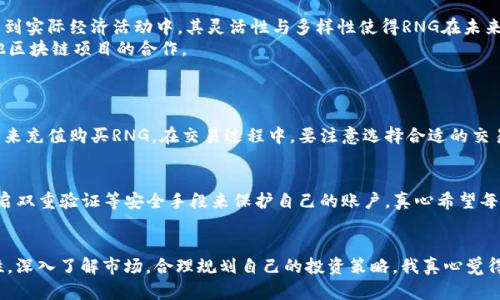   RNG虚拟币的未来发展趋势：区块链创新与市场动态 / 
 guanjianci RNG虚拟币, 区块链, 数字货币, 投资趋势 /guanjianci 

引言
近年来，随着区块链技术的飞速发展，虚拟货币逐渐走入了公众的视野。作为数字经济的代表之一，RNG虚拟币凭借其独特的技术优势和应用场景，吸引了越来越多的投资者和用户的关注。真心觉得，虚拟币已经不仅仅是简单的数字资产，更是一种未来金融形态的探索。

RNG虚拟币是什么？
RNG虚拟币是一种基于区块链技术的数字货币，其名称来源于“Random Number Generation”的缩写，意即随机数生成。这种币种不仅仅是为了交易而存在，更是为了在数字世界中创造出更加公平和透明的环境。RNG通过加密算法确保了交易的安全性，并且具备去中心化的特性，使得用户能够在没有中介的情况下进行价值转移。有点遗憾的是，虽然RNG在技术上具备了很多优势，但其应用仍处在发展的初期阶段，尚需更多的探索与验证。

RNG虚拟币的市场发展趋势
展望未来，RNG虚拟币将经历几个主要的发展趋势。首先，在技术层面，随着区块链技术的不断成熟，RNG的交易速度与安全性将不断提升。这意味着用户在进行交易时能够有更好的体验，减少等待时间，从而提高了使用的便利性。
其次，RNG虚拟币在应用场景上的扩展值得期待。近年来，越来越多的企业和组织开始探索区块链的应用，RNG作为一种具有潜力的虚拟货币，必将进入更多的商业领域，如供应链管理、数字身份认证等。通过与这些应用相结合，RNG的实际价值有望得到提升。
最后，用户教育与市场认知的提高也会对RNG的发展产生深远影响。随着越来越多的人了解到虚拟货币的性质及其特征，用户的参与度将不断增高。这不仅有助于增加交易量，也会进一步推动RNG的价格上涨。我觉得这一点是非常积极的，因为它意味着人们开始接受并理解这种新兴的金融形式。

投资RNG虚拟币的风险与机遇
任何投资都有其风险，RNG虚拟币亦然。首先是市场的波动性，虚拟货币的价格往往具有较大的波动，许多投资者在短时间内可能面临巨大的损失。此外，由于法规的不确定性，RNG未来的合规问题也可能对其发展造成阻碍。
但与此同时，投资RNG虚拟币也蕴含着巨大的机遇。随着金融科技的迅猛发展，越来越多的投资者开始重视虚拟货币这一新兴资产类别。RNG作为其中的一员，有望在市场中分得一杯羹。而且，随着其应用场景的不断拓展，RNG的潜在价值有望被市场重新审视。真心希望更多的人能够理性看待这一新兴事物，并合理配置自己的投资策略。

如何评估RNG虚拟币的投资价值
在评估RNG虚拟币的投资价值时，有几个关键因素需要关注。首先是其技术背景和团队实力，RNG背后是否有一个强大的技术团队支持，是其未来发展的基石。其次，RNG的应用场景越广泛，投资价值自然越高。用户需求越大，价格相应也会提升。
再者，还需要关注RNG的市场动态，包括交易量、持有者数量等，这些数据能够一定程度上反映出市场对RNG的认同度。最后是行业法规的变化带来的影响，政策的不确定性可能成为未来投资RNG需要考虑的重要因素。

未来的区块链生态与RNG的角色
不可否认的是，区块链技术的崛起正在重塑全球经济格局。在这样一种新的生态环境中，RNG虚拟币的角色愈发重要。作为一种新型数字货币，RNG既能作为资产进行投资，又能作为交易媒介参与到实际经济活动中。其灵活性与多样性使得RNG在未来的区块链生态中占据了一席之地。
我真心觉得，在这个快速变化的时代，要想在虚拟货币的浪潮中立于不败之地，不仅需要关注市场趋势，还需要紧跟技术发展的步伐。对RNG来说，未来的成功依赖于其适应市场的能力以及与其他区块链项目的合作。

可能相关的问题
h41. 怎样去购买RNG虚拟币？/h4
购买RNG虚拟币的过程通常会通过一些交易所进行。首先，用户需选择一个支持RNG交易的加密货币交易平台，创建账户并完成实名认证。接下来，用户可以通过银行转账、信用卡或其他数字货币来充值购买RNG。在交易过程中，要注意选择合适的交易对以及价格，确保在一个合适的时机进行交易。有点遗憾的是，很多新手可能会因为对市场不熟悉而错失良机，建议大家在交易前做好充分的市场调研。

h42. RNG虚拟币的安全性如何保障？/h4
在投资RNG虚拟币时，安全性是许多投资者关心的问题。在这个行业中，选择一个信誉好的交易平台是十分重要的，确保交易所具备良好的安全体系和用户反馈。此外，用户还应当使用强密码，开启双重验证等安全手段来保护自己的账户。真心希望每位投资者都能增强安全意识，保护好自己的资产。

总结
总体而言，RNG虚拟币的发展潜力巨大，但其前景也充满挑战。在未来的日子里，无论是从技术、应用场景，还是从市场教育来看，RNG都将经历一场深刻的变革。在这个过程中，投资者需要保持理性，深入了解市场，合理规划自己的投资策略。我真心觉得，只有这样，才能在快速变化的虚拟货币市场中抓住机遇，实现财富的增长。