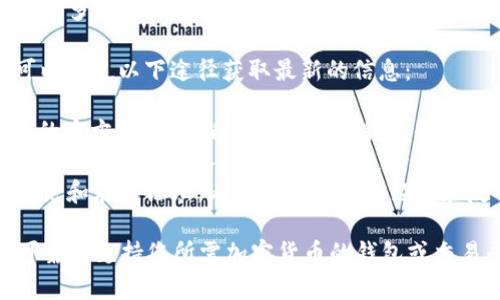 Tokenim 是一个加密货币交易平台，主要支持多种加密货币的交易和存储。而 ZEC（Zcash）是一种以隐私为核心的加密货币。

要确定 Tokenim 是否支持存储 ZEC，您可以通过以下途径获取最新的信息：

1. **访问官方网站**：通过访问 Tokenim 的官方网站，查看支持的加密货币列表，包括 ZEC。
2. **用户支持或客服**：联系 Tokenim 的客服或支持团队，询问其是否支持 ZEC 的存储。
3. **社区讨论和论坛**：查找相关的社区讨论和在线论坛，看看其他用户的经验和反馈，这也可能会提供有用的信息。

如果您确实希望存储 ZEC，确保选择一个可靠且支持您所需加密货币的钱包或交易平台，以保障资产安全。