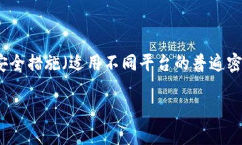 关于Tokenim密码设置规则，建议采取以下一些常见的安全措施（适用不同平台的普遍密码规则），以提升账户安全性。请根据以下内容进行参考：

### Tokenim密码设置规则与最佳实践