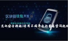 关于Tokenim密码设置规则，