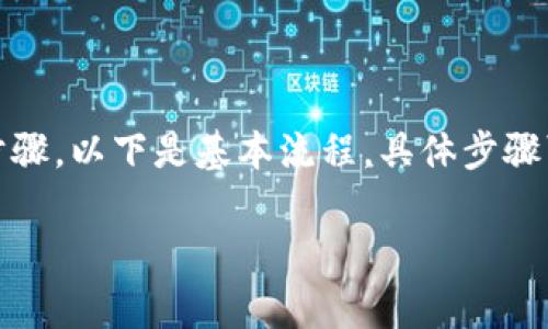 要将币存入Tokenim，通常需要遵循一些步骤。以下是基本流程，具体步骤可能会因Tokenim平台的更新而有所不同。

### 如何将币存入Tokenim: 完整指南