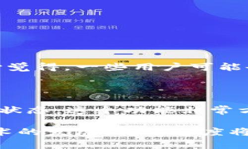 关于“tokenim转账怎么设置快”的问题，虽然这个问题的核心是如何提升在Tokenim平台上的转账速度，但要详细探讨这个话题，首先需要理解Tokenim的运作机制、转账时延的影响因素以及如何可以转账过程。以下是对该问题的详细探讨。

一、Tokenim简介

Tokenim是一个加密货币管理平台，允许用户进行多种加密资产的交易和转账。随着区块链技术的不断发展，Tokenim作为其中的一部分，也引领着交易的潮流。然而，由于区块链网络的特性，转账速度可能不是很快，这时候就需要一些特定的设置来提升转账的效率。

二、影响Tokenim转账速度的因素

想要提升Tokenim上的转账速度，首先需要了解影响转账速度的各种因素：

ul
    listrong网络拥堵：/strong区块链上每秒的数据处理能力是有限的，当大量用户同时进行转账时，网络会拥堵，从而导致转账速度变慢。/li
    listrong手续费设置：/strong通常，用户可以选择支付更高的手续费来优先处理自己的转账。手续费越高，矿工越愿意优先处理这个交易，从而提升速度。/li
    listrong交易确认时间：/strong不同的区块链对交易的确认时间要求不同，而某些情况下，转账需要经历多次确认才能完成，这会延长等待时间。/li
    listrong平台自身的响应速度：/strongTokenim作为平台的操作响应速度也会影响到用户的转账体验，比如系统维护、更新等。/li
/ul

三、设置Tokenim转账速度的具体措施

现在，我们将提供一些的建议，希望能够帮助用户加快在Tokenim平台上的转账速度：

h41. 调整手续费/h4
在进行转账时，首先建议用户提前了解当前网络的交易手续费水平，并适当提高自己的手续费，通常来说，手续费提高10%到20%可以有效地提高转账速度。

h42. 选择适合的转账时间/h4
很多用户可能没有注意到，转账的高峰时段会对速度产生很大的影响。尽量选择在网络较为空闲的时段进行转账，比如深夜或凌晨，而不是在大多数人活跃的时段。

h43. 确认账户设置/h4
用户在Tokenim平台上的账户安全设置和钱包类型也会直接影响转账速度。建议使用官方推荐的安全设置，确保账户的顺畅运行。

h44. 经常更新APP或网页/h4
Tokenim会不定期对其平台进行更新，以提升用户体验和交易效率。确保自己使用的是最新版本，不仅能体验到更快的转账速度，还有可能获得新功能和更好的安全保护。

四、未来的转账速度趋势

随着技术的发展，人们对转账速度的期望也在不断提高。我们可以预见以下几个趋势：

ul
    listrongLayer 2 解决方案：/strong许多区块链正在研究和实施Layer 2的技术，通过将一部分交易推至链下，从而减少拥堵，提高速度。/li
    listrong跨链技术的推进：/strong未来可能会实现更加便捷和快速的跨链转账，用户将能够在不同的链之间进行高效交换，而不会受到过多的延误。/li
    listrong交易隐私性与安全性提升：/strong随着隐私技术的发展，安全的同时提升转账速度已经成为可能，用户将能在确保安全的前提下，享受更低延迟的转账体验。/li
/ul

五、常见问题解答

h41. Tokenim 的转账速度是否稳定？/h4

转账速度的稳定性与多个因素有关，包括网络拥堵、手续费设置等。虽然Tokenim努力为用户提供稳定的转账体验，但在高峰期，速度可能会受到影响。真心觉得，一些用户可能会有些遗憾，特别是在急用资金的时候，转账延迟带来的不便，确实很让人心烦。

h42. 如何查询我的转账状态？/h4

用户可以通过Tokenim的交易记录进行查询。在账户界面中，一般都会有“转账记录”或“交易历史”的选项，用户可以通过输入相关信息来查询自己的转账状态。这个功能非常方便，但如果遇到查询不成功的情况，建议联系Tokenim的客户服务。其实，有时候及时了解转账状态，不仅可以增加用户的信心，还能帮助更好地管理资产。

总结来说，提高Tokenim转账的速度需要用户自身的配合，通过调整手续费、选择合适的时间、确认账户设置等措施，可以有效提升转账体验。未来，随着技术的发展，转账速度将会更快，用户体验也将不断。所以，务必要密切关注Tokenim的动态，善用这些工具，确保转账顺畅无阻。