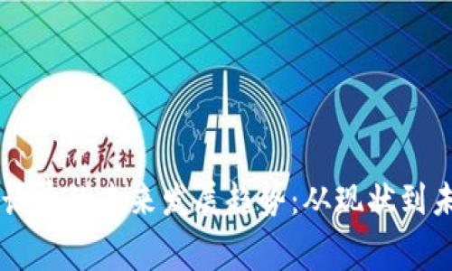 虚拟币钱包充值话费的未来发展趋势：从现状到未来的分析与展望