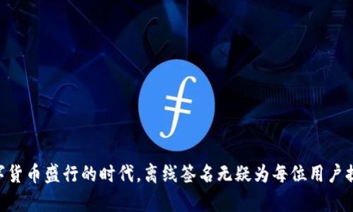 关于“tokenim离线签名安全吗”的问题，下面是详细的内容介绍。

什么是Tokenim离线签名？
Tokenim离线签名是一种加密技术，允许用户在没有网络连接的情况下进行交易签名。它的主要目的是在确保安全性的前提下，允许用户在离线状态下完成交易和身份验证。这种技术在数字货币和区块链领域中应用广泛，特别是在需要保护私钥的情况下。

离线签名的工作原理
离线签名的工作原理通常包括生成密钥对、离线签名和在线广播三个步骤。用户首先生成一对公钥和私钥。接着，用户在离线环境中使用私钥对交易数据进行签名，生成数字签名。最后，用户可以将这个签名和交易数据一起上传到网络中，完成交易。这种流程确保了私钥永远不暴露于联网环境，从而降低了被黑客攻击的风险。

离线签名的安全性分析
离线签名的安全性主要体现在以下几个方面：
ul
    listrong私钥保护：/strong因为私钥无需在联网设备上使用，所以极大减少了黑客窃取私钥的可能性。/li
    listrong减少钓鱼攻击：/strong离线签名意味着用户在签名时不会与任何可疑网站或应用交互，降低了遭遇钓鱼攻击的风险。/li
    listrong完整性和不可篡改性：/strong离线签名提供了完整性和不可篡改性的保障，任何对交易数据的修改都会使签名失效，从而保证了交易的真实性。/li
/ul

然而，离线签名也并非没有风险
尽管离线签名在安全性方面表现优异，但也不可忽视一些潜在的风险。例如：
ul
    listrong物理安全：/strong离线签名设备可能会面临设备被盗或损坏的风险。若攻击者获取了签名设备，可能会伪造交易。/li
    listrong用户操作失误：/strong如果用户不小心将私钥备份到云端或其他不安全的环境，可能导致私钥泄漏。/li
    listrong技术复杂性：/strong离线签名的操作流程相对复杂，对于技术小白用户来说，可能会因为误操作导致一系列问题。/li
/ul

心得体会
关于“Tokenim离线签名安全性”的问题，我真心觉得它在保证安全性方面做得相当不错，但用户仍需保持警惕。在使用离线签名时，确保设备的物理安全、妥善保管私钥，并注意操作流程，是确保交易安全的关键。

可能的相关问题

h4问题1: Tokenim离线签名可以对哪些类型的交易进行？/h4
Tokenim离线签名主要用于基于区块链的数字货币交易。此外，它也可以应用于各种数字身份验证、电子合约等需要确保身份真实性和数据完整性的场景。基于离线签名的解决方案正在逐渐被广泛接受，尤其是在对安全性要求极高的领域，例如金融服务和政府机构。

h4问题2: 如何进行Tokenim离线签名？/h4
进行Tokenim离线签名的步骤如下：
ol
    li生成密钥对：使用安全的工具生成公钥和私钥。/li
    li准备交易信息：在联网的设备上准备交易数据。/li
    li转移到离线设备：将交易信息转移到离线设备或安全的外部存储上。/li
    li进行签名：使用离线设备中的私钥对交易数据进行签名。/li
    li上传交易：将签名和交易信息上传到联网设备中，广播到区块链网络。/li
/ol
这个过程看似简单，但每一个步骤都需要用户小心谨慎，以确保安全。

总结
总的来说，Tokenim离线签名是一种安全可靠的签名方式，极大地降低了交易过程中的风险。尽管如此，用户仍需要保持警惕，确保设备安全和操作谨慎。在当今数字货币盛行的时代，离线签名无疑为每位用户提供了更为安全的交易保障，这让人倍感欣慰。但同时也要意识到，技术的使用要顾及到更多的安全隐患。这不仅是对自己的负责，更是对整个数字经济环境的保护。