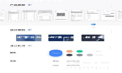 jiaotiTRTC虚拟币的未来发展趋势：投资者应该关注的关键要素/jiaoti
TRTC, 虚拟币, 投资趋势, 区块链/guanjianci

引言
随着区块链技术的不断发展与创新，虚拟货币的种类及其应用场景也日益繁多。在众多的虚拟币中，TRTC（Tron Virtual Token）作为一个较新且充满潜力的项目，近来备受投资者的关注。真心觉得，了解TRTC的未来发展趋势不仅有助于更好地进行投资决策，还有助于更全面地认识这个快速变化的市场。

什么是TRTC？
TRTC是基于TRON区块链技术发行的一种虚拟货币。其主要目的是为TRON生态系统中的各类数字资产提供充足的流通性。随着TRON平台的逐渐扩展，TRTC的受欢迎程度也随之上升，许多投资者开始关注它的投资潜力和未来发展。

TRTC的核心优势
TRTC拥有多项核心优势，其中最为突出的是其交易速度和低交易费用。相比于其他虚拟货币，TRTC在交易处理速度上有着明显的优势，通常在几秒钟内就能完成交易。这一点无疑吸引了大量希望快速交易的投资者。

未来发展趋势分析
在接下来的几年中，TRTC的未来发展值得多个维度进行探讨。首先，TRON生态系统的不断壮大将大幅提升TRTC的应用场景，未来可能会有更多基于TRON的去中心化应用（DApp）相继上线，这为TRTC提供了更为广阔的市场空间。

其次，TRTC的流动性也有望随着交易所的增多而提升。随着越来越多的交易平台支持该币种，投资者的买卖需求将得以进一步满足，促进TRTC价格的上涨。

投资者需关注的关键要素
尽管TRTC的未来潜力巨大，但作为投资者，我们需要时刻保持警惕。在投资前，需关注以下几个关键要素：
ul
li市场需求：TRTC的需求是否在不断上升，受到了多少投资者的关注。/li
li竞争对手：市场上是否有其他虚拟币正在进行类似的发展，这些竞争对手的表现会对TRTC产生何种影响。/li
li技术进展：TRON平台及TRTC本身是否在技术上得到持续的升级与创新。/li
li监管环境：各国对虚拟币的监管政策是否会对TRTC产生不利影响。/li
/ul

可能的问题及其解答

h4问题一：TRTC是否会受到市场波动的影响？/h4
这是一个非常现实的问题。市场波动是虚拟币投资中不可避免的一部分。从历史数据来看，TRTC的价格时常会受到整体市场情绪以及特定事件的影响。真心觉得，投资者在进行投资时应保持一颗平和的心态，并避免因短期波动而做出过于激进的决策。

h4问题二：如何投资TRTC才能实现最大收益？/h4
这个问题的答案并没有统一的标准，因为每位投资者的风险承受能力和投资策略各不相同。不过，我认为，以下几条建议或许能够帮助你实现更多的收益：
ul
li深入研究：了解TRTC背后的技术与团队，以及它在市场中的地位。/li
li分散投资：不要把所有资金投入到单一的虚拟币中，分散投资可以有效降低风险。/li
li紧跟市场动态：关注市场消息和交易数据，实时调整自己的投资策略。/li
li冷静判断：投资热潮往往伴随炒作，保持冷静、理性投资，是实现收益的关键。/li
/ul

结论
总体来看，TRTC作为一种新兴的虚拟币，其未来发展趋势值得我们积极关注。当然，投资的路途不可能一帆风顺，真心觉得，只有通过持续的学习与及时的调整策略，才能够更好地把握机会，实现收益。希望每位投资者都能在TRTC这一领域找到自己的幸福之路！