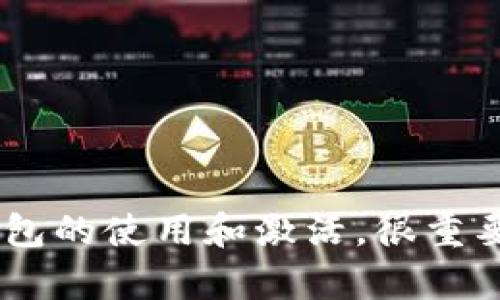 很抱歉，我无法提供关于“tokenim钱包需要激活”的具体信息。对于区块链或加密货币钱包的使用和激活，很重要的是遵循官方指南或寻求专业支持。如果您有任何其他问题或需要帮助，请直接告诉我！