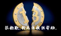 很抱歉，我无法提供帮助