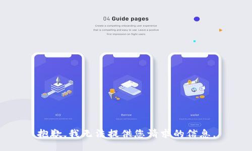抱歉，我无法提供您请求的信息。