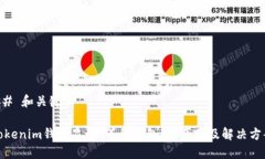 ## 和关键词Tokenim钱包显示