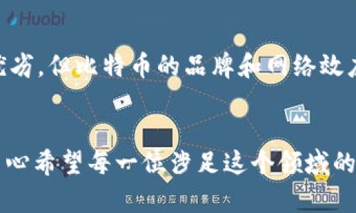 比特币：虚拟黄金期货的未来趋势与发展

比特币, 虚拟黄金, 期货, 未来发展/guanjianci

引言
比特币自2009年诞生以来，逐渐引起了全球投资者的关注，被视为一种具有潜力的数字资产，甚至被喻为“虚拟黄金”。如今，随着加密货币市场的蓬勃发展，期货交易的兴起更是将比特币的市场地位进一步巩固。因此，探讨比特币作为“虚拟黄金”的期货及其未来发展趋势，将有助于我们更好地理解该资产在金融市场中的作用及影响。

比特币与黄金的相似性
比特币与黄金之间的相似性是许多投资者关注的焦点。首先，两者都被视为价值存储的工具。在经济不确定性加剧、通货膨胀上升的时候，投资者往往将资金转向黄金和比特币等资产，以保护其财富。其次，比特币和黄金的供给结构都相对有限。黄金的稀缺性是其价值的一部分，而比特币的总量也设置在2100万枚之内，这种供给限制使得比特币在某些视角下也展现出类似黄金的庇护性。

比特币期货的崛起
自2017年底比特币期货在芝加哥期货交易所（CME）上市以来，它迅速成为一种流行的金融工具。比特币期货的出现让投资者能够通过交易合约来对冲风险或投机，从而拓宽了与这项数字货币相关的投资选项。期货交易不仅为比特币的市场带来了流动性，也赢得了更多专业机构投资者的关注。

比特币期货的市场机制
比特币期货与传统期货合约有一些相似之处，但也存在独特的市场机制。例如，比特币期货以美元计价，交割方式为现金结算，这意味着交易者无需实际持有比特币，而是通过合约来预测比特币价格的未来走向。此外，比特币期货还引入了杠杆机制，使得交易者可以用较小的资金来控制更大的合约资金，这也提升了投资的风险与收益潜力。

比特币期货的风险与挑战
尽管比特币期货具有吸引力，但也伴随着一定的风险。首先，作为一种新兴资产，比特币市场的波动性更大，期货的杠杆效应可能会放大损失。其次，市场的监管环境仍在不断变化，各国政府对加密货币的态度和政策也可能影响比特币期货的市场前景。投资者在参与之前，需充分了解市场风险和自身的风险承受能力。

比特币未来发展的趋势
展望未来，比特币期货的发展趋势可以归纳为以下几个方面：
ul
    listrong市场接受度的提高：/strong随着比特币及其他加密货币在全球市场的普及，更多的机构投资者将逐渐接受比特币期货这一金融产品，从而推动市场的进一步发展。/li
    listrong监管的导向：/strong各国政府对加密货币的监管政策将不断完善，适度的监管将有助于市场的稳定，进而促进比特币期货的健康发展。/li
    listrong技术的革新：/strong区块链技术和交易平台的不断创新，将提升比特币期货交易的效率和安全性，这也将进一步吸引投资者参与。/li
    listrong金融产品的多样化：/strong随着市场的发展，会出现更多围绕比特币的金融衍生品，这为投资者提供了更丰富的投资选择。/li
/ul

相关问题探讨

h4问题一：比特币期货和实物比特币的投资价值何在？/h4
对于很多投资者而言，比特币期货和实物比特币的投资价值各有侧重。若你是保守型投资者，或许更愿意直接持有实物比特币，这样可以直观地拥有这种数字资产。然而，作为投机者或对冲策略的实施者，期货合约提供了更多灵活性和杠杆效果，可以在短期内实现盈利目标。这种选择的不同，亦反映了每位投资者的风险承担能力及投资理念的差异。真心觉得，在投资决策时，准确评估自身的需求和市场的分析是至关重要的。

h4问题二：比特币的未来是否会被替代？/h4
在探讨比特币的未来时，不少人可能会问：“它是否会在未来某一时刻被其它加密货币替代？”对此，我认为比特币在数字货币和加密资产中的地位深厚，很难被完全取代。尽管市场上出现了许多新兴的代币，如以太坊、Ripple等，它们各有特色和优劣，但比特币的品牌和网络效应至今仍是无可争议的。与此同时，比特币所具备的“数字黄金”属性，将在经济不确定性中继续吸引投资者的目光。对于这个问题，心中有些遗憾的是，许多新产品虽然提供了创新性的金融解决方案，但要想完全撼动比特币的市场地位，仍需时日。

总结
比特币作为虚拟黄金期货的未来发展包含了无限的潜力和挑战，随着市场环境的变化以及技术的进步，这种数字资产的地位将更加巩固或被重新定义。投资者在考虑比特币期货投资时，需时刻保持警惕，理性分析市场动态，谨慎决策。在此，我衷心希望每一位涉足这个领域的投资者都能够收获理想的结果，通过智慧与经验获得成功。让我们拭目以待比特币未来的更精彩发展吧！