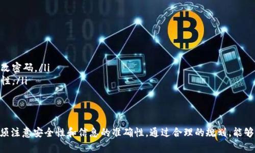   币安提现到Tokenim的时间解析及注意事项 / 

 guanjianci 币安, Tokenim, 提现时间, 数字货币 /guanjianci 

在数字货币交易的过程中，用户经常需要进行资金的转移和提现，而币安作为全球领先的数字货币交易所，提供了多种提现方式，包括提现到Tokenim等钱包。很多用户在操作过程中会有疑问，币安提现到Tokenim究竟要多久？本文将对此进行详细解析，帮助用户更好地了解提现的时间以及相关的注意事项。

提现流程概述
在了解提现所需时间之前，首先需要了解用户在币安提现到Tokenim的具体流程。用户需要遵循以下几个步骤：
ol
    listrong登录币安账户：/strong首先，用户需要登录自己的币安账户，确保账户安全性，输入正确的邮箱和密码进行验证。/li
    listrong进入提现页面：/strong登录成功后，用户需要选择“钱包”选项，然后找到“提现”功能，并点击进入提现页面。/li
    listrong选择提现币种：/strong在提现页面，用户需要选择要提现的数字货币，例如比特币、以太坊等。/li
    listrong输入提现信息：/strong用户需要填写提现金额和目标地址，即Tokenim的钱包地址。/li
    listrong确认提现申请：/strong在确认信息无误后，用户可以提交提现申请，并会收到相应的验证码进行验证。/li
/ol

提现时间的影响因素
币安提现到Tokenim的时间通常会受到多个因素的影响，了解这些因素可以帮助用户更好地预估提现所需时间：
ul
    listrong区块确认时间：/strong提现时间的首要因素是区块链的确认时间。不同的数字货币有不同的确认时间，比特币一般需要6个确认，而以太坊大约在30秒到几分钟之间。/li
    listrong网络拥堵情况：/strong在市场活跃期间，网络可能会出现拥堵，这将导致交易确认时间延长。因此，用户在选择提现时需考虑市场情况。/li
    listrong提现高峰期：/strong币安的提现高峰期，通常在周末及节假日时，提现处理可能会有所延迟。因此，建议用户避开这些高峰期进行提现。/li
    listrong合规审核时间：/strong有些情况下，币安会对提现请求进行额外的合规审核，这可能会导致提现时间延长。用户应尽量提供真实和准确的信息以减少审核时间。/li
/ul

一般提现时间预估
通常来说，币安提现到Tokenim的时间大多数情况下在30分钟到几个小时之间。然而，这并不是绝对的时间框架，具体时间还需受到上述因素的影响。对于一些急于提现的用户，了解以下几点也非常重要：
ul
    listrong操作正确性：/strong用户在输入提现信息时，应确保所有信息（包括钱包地址和提现金额）输入的准确无误，错误的地址会导致提现失败或资金损失。/li
    listrong账户安全性：/strong确保账户的安全性，包括开启双重验证等，可以避免因为安全问题导致的提现延迟。/li
/ul

可能遇到的问题及解决方案
在提现过程中，用户可能会遇到一系列问题。以下是一些常见问题及其解决方案：

h4问题一：提现请求被拒绝怎么办？/h4
用户在进行提现时可能会遇到提现请求被拒绝的情况。这通常是由于以下几个原因导致的：
ul
    listrong信息不一致：/strong在填写提现申请时，如果用户钱包地址或提现金额填写有误，系统会拒绝该请求。建议用户再次核对所有信息，并确保其准确无误。/li
    listrong账户安全限制：/strong币安为了保护用户资金，可能会对新账户或未经过身份验证的账户设置限制，导致无法进行提现。建议用户尽快完成身份验证。/li
    listrong网络问题：/strong在网络不稳定的情况下，提现请求可能会出现延迟或被拒绝。用户可以尝试更换网络环境或重启设备。/li
/ul

h4问题二：提现时间过长怎么办？/h4
如果用户在币安提现到Tokenim后，发现提现时间远超预期，可能需要采取以下措施：
ul
    listrong查询提现状态：/strong用户可以在币安的提现记录中查看提现状态，了解是否已进入区块链确认阶段。/li
    listrong查看网络状态：/strong通过区块链浏览器，可以查看该笔交易的确认情况。如果交易已经在区块链中，但未到达Tokenim，用户可以联系Tokenim的客服了解情况。/li
    listrong联系客服：/strong如果依然无法解决，用户可以向币安客服反馈问题，寻求进一步的帮助。/li
/ul

h4问题三：提现金额达到最低要求却无法提现。/h4
用户在提现时，可能会发现自己已经达到最低提现要求却仍无法进行提现，这可能是由于以下原因：
ul
    listrong账户验证问题：/strong币安对某些账户的提现设有检测，如果账户未完成验证，可能会限制提现。这时用户需要尽快完成相关身份认证。/li
    listrong提款限制：/strong某些情况下，币安会对单个账户实施提款限制，用户可在“资金限额”设置中查询相关信息。/li
/ul

h4问题四：Tokenim未及时到账怎么办？/h4
用户在完成提现申请后，如果Tokenim钱包没有及时收到资金，可能会感到非常焦虑。此时，可采取如下措施：
ul
    listrong确认交易状态：/strong利用区块链浏览器查看交易状态，如果交易已经显示为完成，说明资金已经发出，用户只需等待Tokenim的确认。/li
    listrong联系客服：/strong如果确认交易已经完成但TOKENIM仍未到账，建议用户尽快联系Tokenim支持中心，询问到账延迟的原因。/li
/ul

其他注意事项
最后，用户在进行数字货币提现时，有一些其他的注意事项，这些可以帮助提升提现的安全性和效率：
ul
    listrong定期检查账户安全：/strong保证账户安全是每个用户的首要任务，定期检查账户的登录记录和安全设置，及时修改密码。/li
    listrong使用小额测试提现：/strong在首次将资金提现至新钱包或地址时，建议先进行小额测试，以确保所有信息的正确性。/li
    listrong关注市场动态：/strong在选择提现时，应适时关注市场行情，选择在合适的时间进行提现。/li
/ul

总结起来，币安提现到Tokenim的时间受到多个因素的影响，通常需要在30分钟到几小时之间完成。然而，用户在操作过程中必须注意安全性和信息的准确性，通过合理的规划，能够有效缩短提现时间并保障资金的安全。