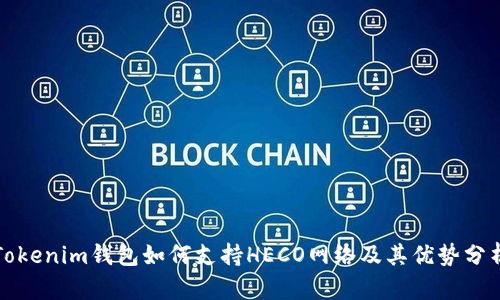 Tokenim钱包如何支持HECO网络及其优势分析