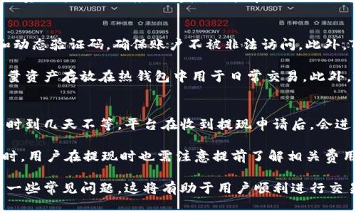    如何通过Tokenim平台充值购买加密货币  / 
 guanjianci  Tokenim, 充值, 买币, 加密货币  /guanjianci 

随着加密货币的日益普及，越来越多的人开始关注如何在各种交易平台上进行充值和购买加密货币。Tokenim作为一个新兴的加密货币交易平台，为用户提供了方便、安全的充值和交易服务。本文将详细介绍如何通过Tokenim充值购买加密货币，同时解答一些常见问题，以帮助用户更好地理解这个过程。

Tokenim平台简介
Tokenim是一家致力于为用户提供安全、便捷的加密货币交易服务的平台。该平台支持多种加密货币的交易，用户可以通过简单的操作进行充值和购买。同时，Tokenim的用户界面友好，非常适合新手用户。此外，Tokenim还提供了一系列安全措施，如两步验证和加密钱包，以保护用户的资产安全。

如何在Tokenim上充值购买加密货币
充值Tokenim账户并购买加密货币的步骤相对简单。以下是详细说明：

h4第一步：注册账户/h4
首先，用户需要在Tokenim官网注册一个账户。在注册过程中，用户需要提供有效的电子邮件地址、设置安全密码，并阅读并同意平台的服务条款。注册完成后，用户会收到一封注册确认邮件，通过链接确认账号激活。

h4第二步：身份验证/h4
为了保证交易安全，Tokenim要求用户进行身份验证。用户需要上传有效的身份证明文件（如护照或驾驶执照）以及一张带有用户手持身份证明的自拍照。身份验证的过程通常会在几个小时内完成。

h4第三步：选择充值方式/h4
身份验证通过后，用户可以选择不同的充值方式。Tokenim一般支持多种充值方式，包括银行转账、信用卡、电子钱包等。用户可以根据自己的需求选择最方便的方式。

h4第四步：进行充值/h4
选择了充值方式后，用户需要输入充值金额和支付信息。如果是通过银行转账，用户需要将资金转入提供的Tokenim账户；如果是通过信用卡或电子钱包，用户则需按照平台的指引完成付款。在确保信息无误后，用户确认充值。

h4第五步：确认充值成功/h4
一旦充值申请提交，用户只需等待几分钟到几个小时，具体时间会根据支付方式和银行处理时间而异。充值成功后，资金会显示在用户的Tokenim账户余额中。

h4第六步：购买加密货币/h4
充值成功后，用户可以使用账户余额购买所需的加密货币。在Tokenim平台上，用户只需前往“交易”页面，选择想要购买的加密货币并输入购买数量，系统会自动计算出所需支付的金额。确认无误后，用户点击“购买”即可完成交易。

常见问题解答

问题1：Tokenim支持哪些加密货币？
Tokenim支持多种主流加密货币交易，用户可以在交易页面查看最新支持的币种列表。通常包括比特币（BTC）、以太坊（ETH）、币安币（BNB）、莱特币（LTC）以及其他一些市值较大的加密货币。平台还定期新增新的加密货币，以满足用户需求。

每一种加密货币都有其独特性和价值，用户在购买前应了解每种币的基本信息、市场动态和技术背景。Tokenim也提供一些市场分析和资讯，帮助用户做出更明智的投资决策。

问题2：充值和购买加密货币的费用是多少？
在Tokenim进行充值时，用户可能会面临一定的费用，具体费用视不同的充值方式而定。例如，通过银行转账进行充值可能产生少量手续费，而使用信用卡或电子钱包时，一些平台可能会收取更高的手续费用。因此，用户在选择充值方式时，可以根据手续费来衡量。

同样，在购买加密货币时，Tokenim也有一定的交易费用。通常，交易费用会根据交易量的不同而有所差异，平台也会根据用户的交易量给予不同程度的折扣。用户在进行交易前，建议仔细阅读平台的费用说明，以避免不必要的支出。

问题3：Tokenim的安全性如何？
Tokenim非常重视用户的资产安全，采取了多重安全保护措施。在账户安全方面，平台支持两步验证，用户在登录时需要输入密码和动态验证码，确保账户不被非法访问。此外，Tokenim还使用高级加密技术来保护用户数据和交易信息，确保敏感信息不会被泄露。

多层次的资金安全措施也是Tokenim的一大特色。平台会将用户的绝大部分资产存放在冷钱包中，以减少被黑客攻击风险。仅将少量资产存放在热钱包中用于日常交易。此外，Tokenim还定期进行安全审计，以确保平台运行的安全性。

问题4：如果我在Tokenim出售加密货币，是否能快速提现？
在Tokenim上出售加密货币后，用户可以选择将资金提现到绑定的银行卡或电子钱包中。一般情况下，提现的处理时间会在几个小时到几天不等。平台在收到提现申请后，会进行审核，以确保没有异常活动和风险。一旦审核通过，资金会及时转出。

用户在申请提现前，需确保已完成身份验证，且账户状态正常。如果出现任何问题，Tokenim客服会通过邮件或电话与用户联系。同时，用户在提现时也需注意提前了解相关费用，以免产生意外支出。

通过上述内容的详细介绍，希望能帮助用户更好地了解如何在Tokenim平台上进行充值和购买加密货币。同时，解决了可能遇到的一些常见问题。这将有助于用户顺利进行交易，提升其在加密货币市场的体验。