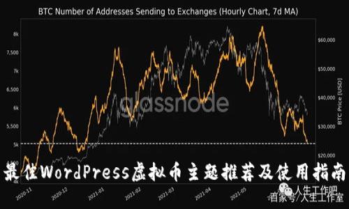 最佳WordPress虚拟币主题推荐及使用指南