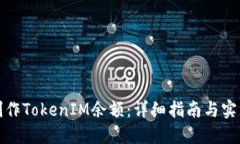如何制作TokenIM余额：详细