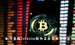 如何查找Tokenim链的名称及
