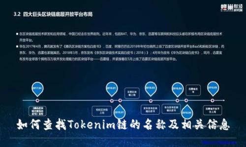 如何查找Tokenim链的名称及相关信息