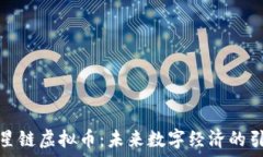  探秘星链虚拟币：未来数