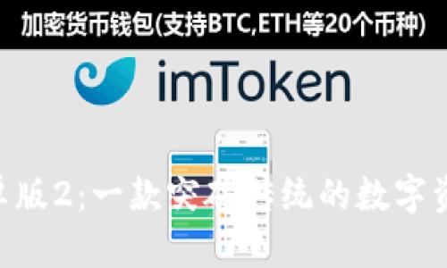 Tokenim安卓版2：一款突破传统的数字资产管理工具