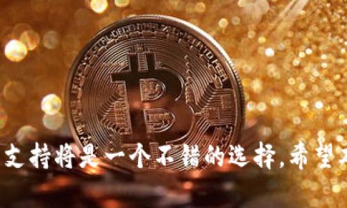   解决Tokenim安装失败问题的终极指南 / 
 guanjianci Tokenim, 安装失败, 解决方案, 技术支持 /guanjianci 

前言
Tokenim是一款备受欢迎的数字资产管理与交易工具，广泛应用于许多加密货币爱好者和专业交易员中。然而，一些用户在尝试安装Tokenim时可能会遇到各种问题，导致安装失败。为了帮助你解决这些问题，本文将详细介绍Tokenim安装失败的常见原因及解决方案，同时提供一些相关的技术支持信息。

1. Tokenim安装失败的常见原因
首先，我们需要了解导致Tokenim无法安装的潜在原因。一些常见的问题包括：
ul
    listrong系统要求不符合：/strongTokenim可能对操作系统版本、硬件配置等有特定要求。如果你的设备不满足这些要求，安装过程可能会失败。/li
    listrong网络连接问题：/strongTokenim的安装程序可能需要访问互联网以下载必要的文件。如果网络连接不稳定或者被防火墙阻止，安装将无法顺利进行。/li
    listrong软件冲突：/strong有时，其他已安装的软件（如防病毒软件，防火墙等）可能会阻碍Tokenim的安装。确保没有其他软件与其发生冲突是成功安装的关键。/li
    listrong缺少依赖项：/strong某些情况下，Tokenim需要其他组件或库的支持（如Java、.NET Framework等）。如果这些依赖项未安装，则会导致安装失败。/li
/ul

2. 检查系统要求
首先，建议用户检查Tokenim的官方网站或者相关文档，以确认系统要求是否符合。一般来说，Tokenim支持的操作系统包括Windows、macOS和Linux等。但是，不同版本的Tokenim对系统配置的要求也可能有所不同。
对于Windows用户，建议至少使用Windows 10 64位版本。对于macOS，建议使用最新的版本以确保兼容性。Linux用户则需检查特定的发行版是否被支持。
如果你的系统版本过低，可能需要升级操作系统，或者考虑在兼容的设备上进行安装。

3. 网络连接与防火墙设置
安装Tokenim时，确保你的网络连接稳定是至关重要的。可以尝试以下几个步骤来确保网络顺畅：
ul
    li检查Wi-Fi信号或者网络线缆连接是否正常。/li
    li关闭并重启路由器以解决网络故障。/li
    li使用其他设备测试网络速度，以确认问题是否出在你的网络上。/li
/ul
另外，很多用户都忽视了防火墙和防病毒软件可能带来的问题。请确认这些软件未将Tokenim安装程序误判为恶意程序，并允许其通过网络。同时，可以尝试在关闭防火墙的情况下进行安装，安装后再将防火墙打开。

4. 处理软件冲突问题
在安装过程中，系统中存在的一些软件可能导致冲突。为此，可以尝试以下方法：
ul
    listrong卸载可能冲突的软件：/strong如果你之前安装过类似的数字资产管理软件，可能会发生冲突。卸载它们再尝试安装Tokenim。/li
    listrong在“干净”状态下安装：/strong创建一个新的用户账户进行安装，或者在安全模式下进行安装，以减少其他程序对安装过程的干扰。/li
/ul
也请确保系统的所有更新已经完成，并且重启系统后再尝试安装，以进一步减少一致性问题。

5. 确保必要依赖项已安装
Tokenim可能依赖于一些特定的库或平台，确保这些依赖项已经正确安装是成功安装Tokenim的重要条件。可以根据Tokenim的安装文档检查所需的依赖项，如：
ul
    liMicrosoft .NET Framework（针对Windows用户）/li
    liJava Runtime Environment（如某个版本的Tokenim需要）/li
/ul
如有必要，请从官方网站下载并安装这些依赖项，并尝试重新安装Tokenim。

6. 提交技术支持请求
如果你仍然无法解决安装问题，则可能需要寻求专业的技术支持。大多数软件提供商都设有官方技术支持通道，可以帮助用户解决安装中的问题。确保提供必要的信息，如操作系统版本、错误提示截图、安装日志等，以便支持团队能够更快地解决你的问题。

7. 相关问题解答

问题1：我在安装Tokenim时出现“未找到文件”错误，应该如何处理？
这个错误通常表明安装程序在寻找某些必需文件时遇到了困难。你可以尝试以下解决办法：
ul
    listrong确认下载完整性：/strong检查Tokenim的安装程序是否完整。有时下载过程可能中断导致文件不完整，可以重新下载最新版本的安装程序。/li
    listrong以管理员身份运行安装程序：/strong右击安装程序，选择“以管理员身份运行”。这可能会给予程序足够的权限来访问必要的文件。/li
    listrong检查临时文件夹：/strong确保系统的临时文件夹没有问题。在Windows系统中，可以通过运行“%TEMP%”快速访问该文件夹，删除里面的无用文件并重新启动安装流程。/li
/ul

问题2：安装Tokenim后出现闪退，该怎么办？
安装完成后程序闪退的问题可以非常令人沮丧。你可以尝试以下步骤来诊断和解决问题：
ul
    listrong检查系统要求：/strong确认你的计算机配置是否满足Tokenim的基本要求，尤其是在内存、CPU及显卡方面。/li
    listrong更新驱动程序：/strong确保所有相关的硬件驱动都已更新，特别是图形驱动程序。/li
    listrong查看错误日志：/strong打开Tokenim的错误日志，通常可以在Tokenim安装目录下找到emp.log文件。查看其中的错误信息可能会揭示问题的根源。/li
/ul

问题3：我该如何卸载Tokenim？
如果你决定卸载Tokenim，可以按照以下步骤进行：
ul
    listrong使用控制面板：/strong在Windows系统中，可以进入“控制面板”“程序和功能”，查找Tokenim并点击“卸载”。/li
    listrong使用卸载程序：/strongTokenim的安装目录中可能有卸载程序，你可以直接运行这个程序进行卸载。/li
/ul
卸载后需要重启计算机，确保所有相关的文件和设置已被清除。

问题4：如何获取Tokenim的最新更新或者版本？
获取Tokenim的最新版本非常方便，你可以通过以下方式实现：
ul
    listrong访问官方网站：/strongTokenim的官方网站会第一时间发布最新版本的信息，可以直接下载最新的安装程序。/li
    listrong订阅邮件：/strong很多软件开发者提供邮件订阅服务，注册后即可获取最新版本的通知和更新信息。/li
/ul
定期检查更新是确保你使用Tokenim时拥有最佳性能和安全性的好习惯。

结论
尽管在安装Tokenim时可能会遇到一些问题，但大多数情况下，是可以通过上述步骤有效解决的。如果你继续遇到困难，寻求专业的技术支持将是一个不错的选择。希望本指南能够帮助到你顺利完成Tokenim的安装，享受它带来的便利与乐趣。