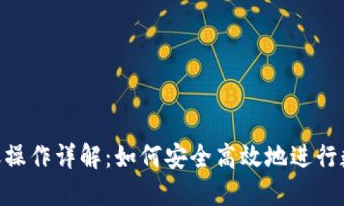 Tokenim转账操作详解：如何安全高效地进行数字资产转移