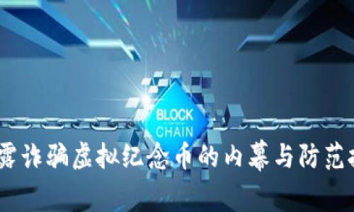 :揭露诈骗虚拟纪念币的内幕与防范技巧