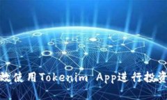 如何高效使用Tokenim App进行