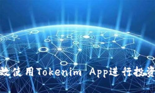 如何高效使用Tokenim App进行投资与管理
