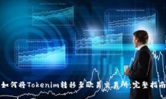 如何将Tokenim转移至欧易交