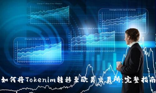 如何将Tokenim转移至欧易交易所：完整指南