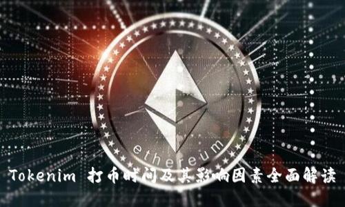 Tokenim 打币时间及其影响因素全面解读