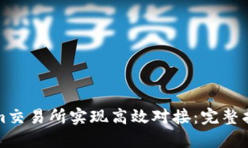 如何在Tokenim交易所实现高效对接：完整指南与最佳实践