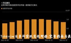 如何在Tokenim交易所实现高