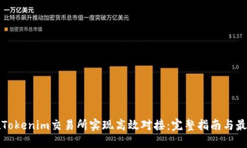 如何在Tokenim交易所实现高效对接：完整指南与最佳实践