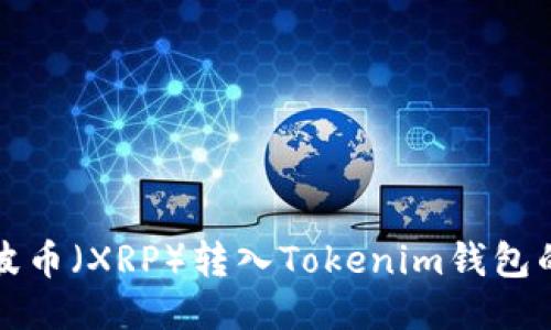如何将瑞波币（XRP）转入Tokenim钱包的详细指南