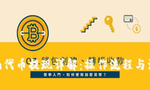 Tokenim代币提现详解：操作流程与注意事项