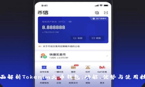 全面解析Tokenim火币钱包：功能、优势与使用技巧