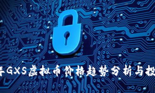 2023年GXS虚拟币价格趋势分析与投资指南