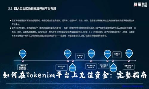 如何在Tokenim平台上充值资金: 完整指南