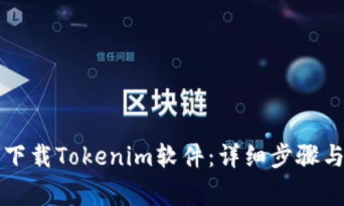苹果手机如何下载Tokenim软件：详细步骤与常见问题解答