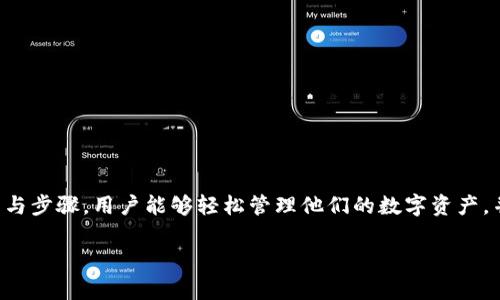 biao ti/biao ti中币网转Tokenim：生态迁移及数字资产转移全攻略/biao ti
中币网, Tokenim, 数字资产, 生态迁移/guanjianci

引言
随着区块链技术的不断发展，越来越多的用户开始关注数字资产的管理和转移。中币网（ZB.com）作为一个较为知名的交易平台，吸引了大量的资产聚集。而Tokenim作为一个新兴的项目，正在积极扩展其生态系统。在这一背景下，用户可能会面临如何将资产从中币网转移到Tokenim的问题。

中币网与Tokenim的基础认识
中币网是一个综合性的数字货币交易平台，提供现货交易、合约交易等多种服务，支持多种数字资产的交易。而Tokenim是一个基于区块链技术的平台，旨在为用户提供更便捷的资产管理和转移方案。

在进行资产迁移之前，我们首先需要了解两个平台的运营机制、特点以及生态价值。这不仅有助于用户做出更明智的决策，也可以帮助资产转移的必要性与步骤。

为什么要从中币网转移到Tokenim？
资产的转移不仅仅是简单的交易，它常常涉及更深层的经济考量及生态布局。转移到Tokenim的原因可能包括：

ul
  listrong生态升级：/strongTokenim正在推进生态合作与发展，用户转移资产可能会获得更好的增长机会。/li
  listrong费用考虑：/strong转账费用和交易手续费在不同平台可能存在差异，用户可能希望在Tokenim上得到更低的交易成本。/li
  listrong资产多样性：/strongTokenim上可能有独特的资产或投资机会，用户希望通过转移资产来参与这些机会。/li
  listrong平台的用户体验：/strongTokenim可能提供更优质的用户体验和更优秀的技术支持。/li
/ul

中币网转Tokenim的步骤
如果你决定将资产从中币网转移到Tokenim，可以遵循以下步骤：

h41. 注册Tokenim账户/h4
首先，你需要在Tokenim上注册一个账户。请确保你提供的个人信息真实、有效，以防在未来的操作中出现问题。

h42. 完成身份验证/h4
大多数交易平台会要求用户完成一定的身份验证。这是为了确保账户的安全性，保护用户的资产安全。请按照平台提示提供所需材料进行身份验证。

h43. 获取Tokenim的接收地址/h4
在Tokenim账户中，找到你希望转入的数字资产的充值页面。系统会生成一个唯一的充值地址，记下这个地址。

h44. 前往中币网进行提现/h4
登录中币网账户，进入你想要转移的资产钱包页面，选择提现。在提现页面输入刚才获得的Tokenim充值地址，并确认提现金额。

h45. 确认提现操作/h4
在完成提币操作后，你通常需要经过一些安全验证。例如，邮件确认或手机验证码。一旦确认，提现请求将被提交。

h46. 等待交易确认/h4
转账完成后，需等待区块链网络确认交易。在Tokenim上查看你账户的资产变动，确认资产到达。

资产转移的风险与注意事项
数字资产的转移也存在一定的风险，以下是一些需要注意的事项：

ul
  listrong确认地址：/strong在转移资产之前，务必再次确认Tokenim的接收地址，以避免因错误地址导致资产损失。/li
  listrong网络拥堵：/strong在高峰期，区块链网络可能拥堵，可能导致交易确认延迟，因此尽量选择网络较空闲的时段进行操作。/li
  listrong防范钓鱼：/strong确保你访问的点击链接和应用是官方渠道，避免因钓鱼诈骗而损失资产。/li
  listrong防范黑客攻击：/strong确保你的账户安全，例如使用强密码并启用双重认证，保护你的资产不被盗取。/li
/ul

关于资产转移的相关问题

h4问题1：转移资产需要多长时间？/h4
资产从中币网转移到Tokenim的时间取决于几个因素：
ul
  listrong区块链网络速度：/strong不同的资产在不同的区块链上，其确认时间可能会有很大差异。例如，比特币的确认时间通常较长，而以太坊的转移则快一些。/li
  listrong交易费用：/strong支付较高的交易费用可以促使矿工优先处理你的交易，反之则可能导致交易确认时间延长。/li
  listrong平台处理时间：/strong中币网在处理提现请求的时间，通常会视用户请求量及平台负载情况而有所不同。/li
/ul
通常情况下，资产转移可以在几分钟到几个小时内完成，但在特殊情况下可能会延长。

h4问题2：如果转移过程中出现问题，该怎么办？/h4
在资产转移过程中，可能会出现技术问题或用户操作错误，建议采取以下步骤：
ul
  listrong检查交易状态：/strong首先，登录你的交易账户查看该笔交易的状态，了解是已提交还是已成功完成。/li
  listrong联系客服：/strong如发现交易在一个合理时间内未能确认或收到，可及时联系中币网或Tokenim客服，寻求解决的方案。/li
  listrong保持冷静：/strong资产转移是数字货币交易的常规操作之一，保持冷静并问题应对，避免因焦虑而做出错误决策。/li
/ul

h4问题3：如何确保自己的资产安全？/h4
资产安全关系到每一个数字货币投资者，保持资产安全可采取如下措施：
ul
  listrong使用强密码：/strong为各个平台设置不同且复杂的密码，可以有效防止账户被破解。/li
  listrong启用双重认证：/strong许多交易平台都提供双重认证，可增加额外的安全防护。/li
  listrong定期备份：/strong对于拥有私钥的用户，应定期备份，并妥善保存这个备份，避免数据丢失。/li
/ul
安全是数字资产管理的首要考量，应谨慎对待每一次操作。

h4问题4：有哪些其他平台可以转移资产？/h4
除了中币网与Tokenim外，市场上还有许多平台可以进行资产转移，包括：
ul
  listrong币安（Binance）：/strong币安作为全球最大的交易所之一，提供众多流动性和多种交易对。/li
  listrong火币网（Huobi）：/strong火币网也是一个知名的数字资产交易平台，支持多种资产。/li
  listrongOKEx： /strongOKEx为用户提供了合约交易、现货交易等丰富的交易服务。/li
/ul
每个平台都有其特点和用户要求，建议用户根据自身需求以及市场情况进行选择。

结语
中币网与Tokenim之间的资产转移并不是一件复杂的事情，随着用户对操作流程的熟悉度提升，转移将变得更加高效与安全。通过正确的方法与步骤，用户能够轻松管理他们的数字资产，并在生态变迁中寻找更广阔的发展机会。同时，保持警惕、关注安全和时刻更新自己的知识体系，不仅可以预防潜在风险，也是成功投资的保障。

希望以上信息能帮助到有资产转移需求的用户，若还有其他疑问，可随时通过官方或社区寻求帮助与支持！